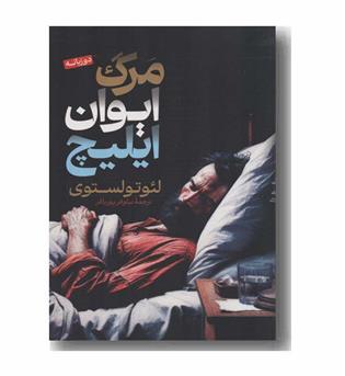 مرگ ایوان ایلیچ دو زبانه