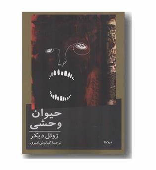 حیوان وحشی