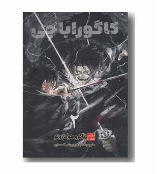 کاگوراباچی 2