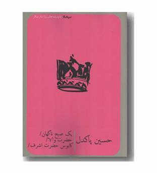 یک صبح ناگهان حضرت والا کابوس حضرت اشرف