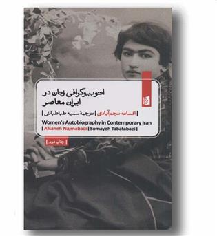 اتوبیوگرافی زنان در ایران معاصر