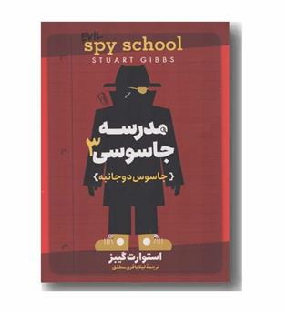 مدرسه جاسوسی 3 جاسوس دو جانبه