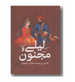 لیلی و مجنون