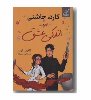 کارد چاشنی و اندکی عشق
