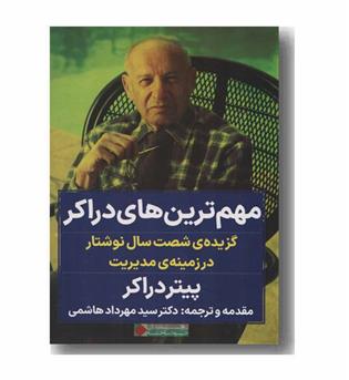 مهم ترین های دراکر