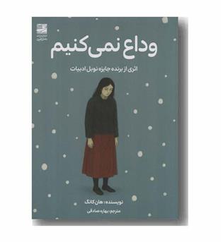 وداع نمی کنیم