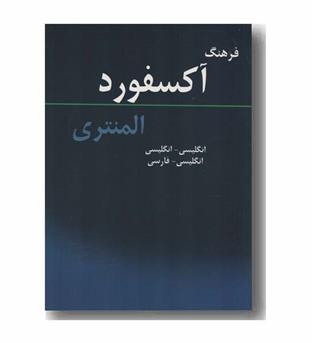 فرهنگ آکسفورد المنتری