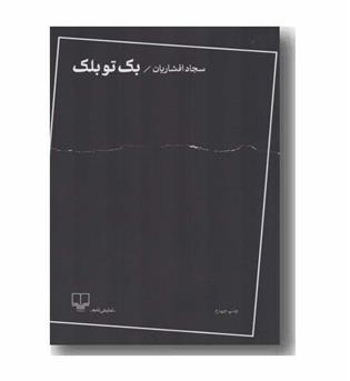 بک تو بلک