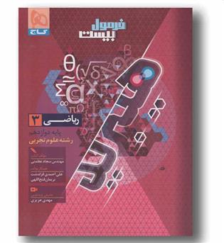 فرمول بیست ریاضی دوازدهم گاج