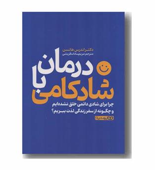 درمان با شادکامی