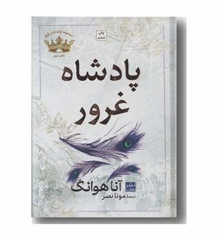 پادشاه غرور