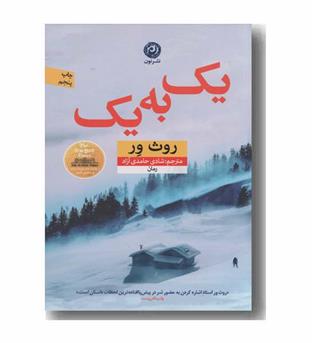 یک به یک