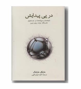 در پی پیدایش