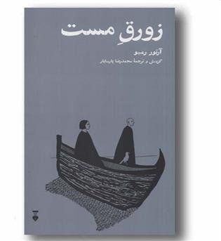 زورق مست