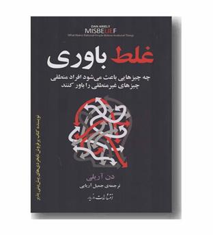 غلط باوری