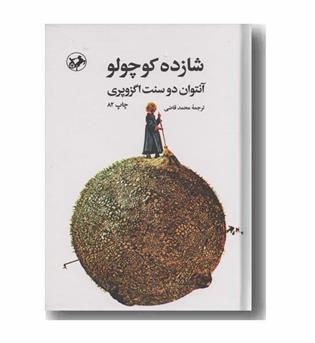 شازده کوچولو