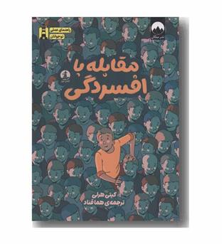 مقابله با افسردگی