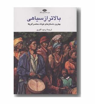 بالاتر از سیاهی