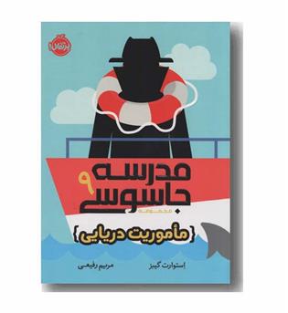 مدرسه جاسوسی 9 ماموریت دریایی