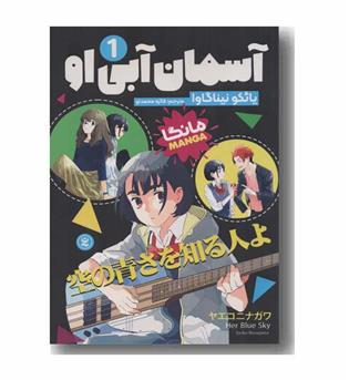 آسمان آبی او 1