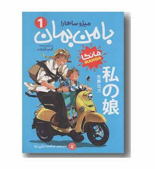 با من بمان 1