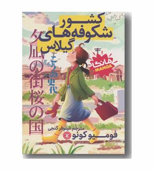 کشور شکوفه های گیلاس