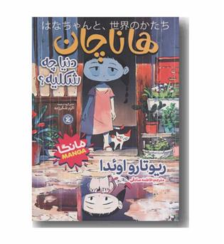 هاناچان دنیا چه شکلیه