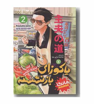 یاکوزای بازنشسته 2 ببر پنجه آهنی