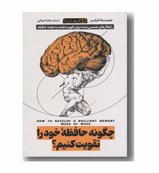 چگونه حافظه خود را تقویت کنیم