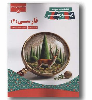 زیر ذره بین فارسی یازدهم کاپ