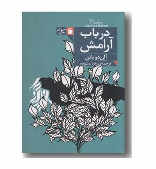 در باب آرامش