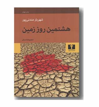 هشتمین روز زمین