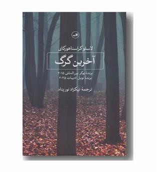 آخرین گرگ