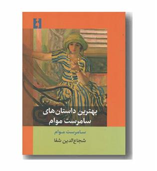 بهترین داستان های سامرست موام