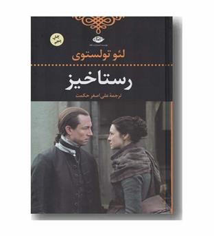 رستاخیز
