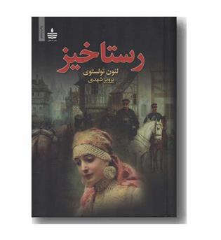 رستاخیز