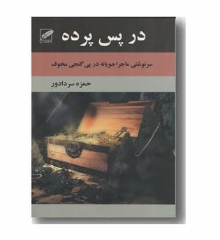 در پس پرده