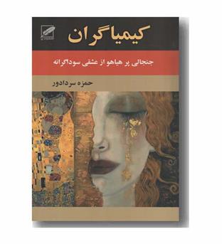 کیمیاگران