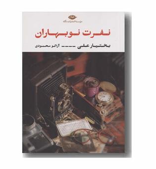 نفرت نوبهاران