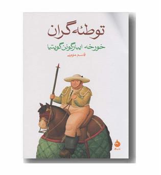 توطئه گران