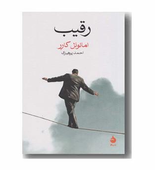 رقیب