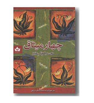 چهار میثاق