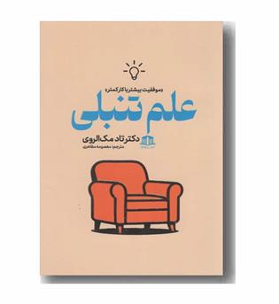 علم تنبلی