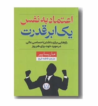 اعتماد به نفس یک ابر قدرت