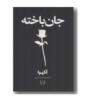جان باخته
