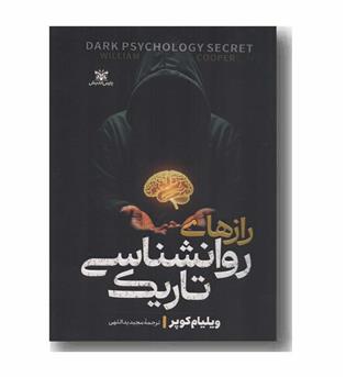 رازهای روانشناسی تاریک