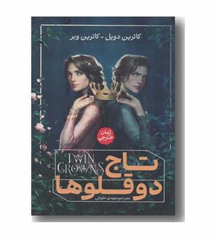 تاج دوقلوها