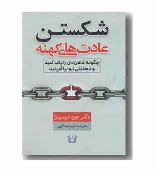 شکستن عادت های کهنه