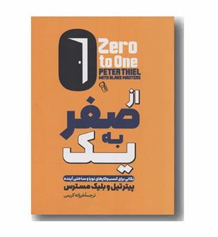 از صفر به یک