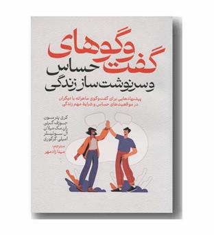 گفت و گوهای حساس و سرنوشت ساز زندگی